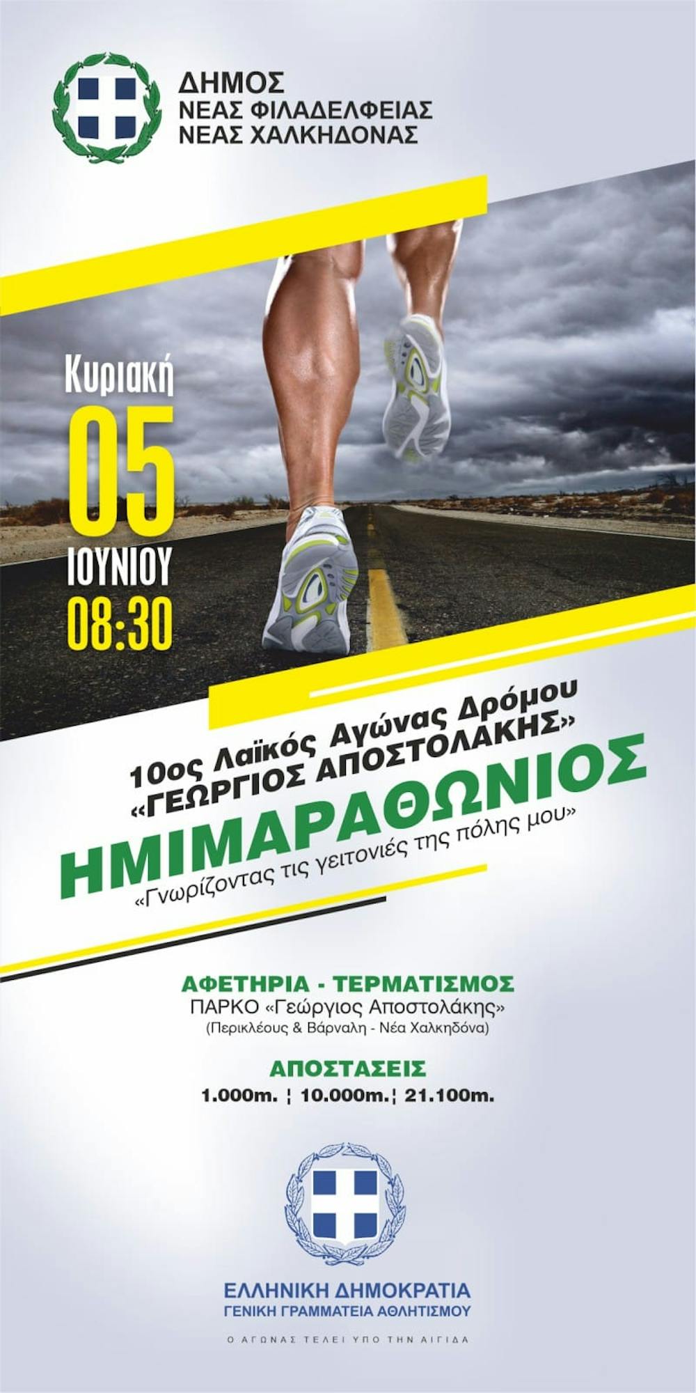 Λαϊκός Αγώνας Δρόμου «Γεώργιος Αποστολάκης»: Ξεκινά την Παρασκευή (03/06) η παραλαβή των πακέτων συμμετοχής runbeat.gr 